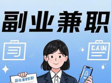 高安在手机上可以做哪些副业赚钱？