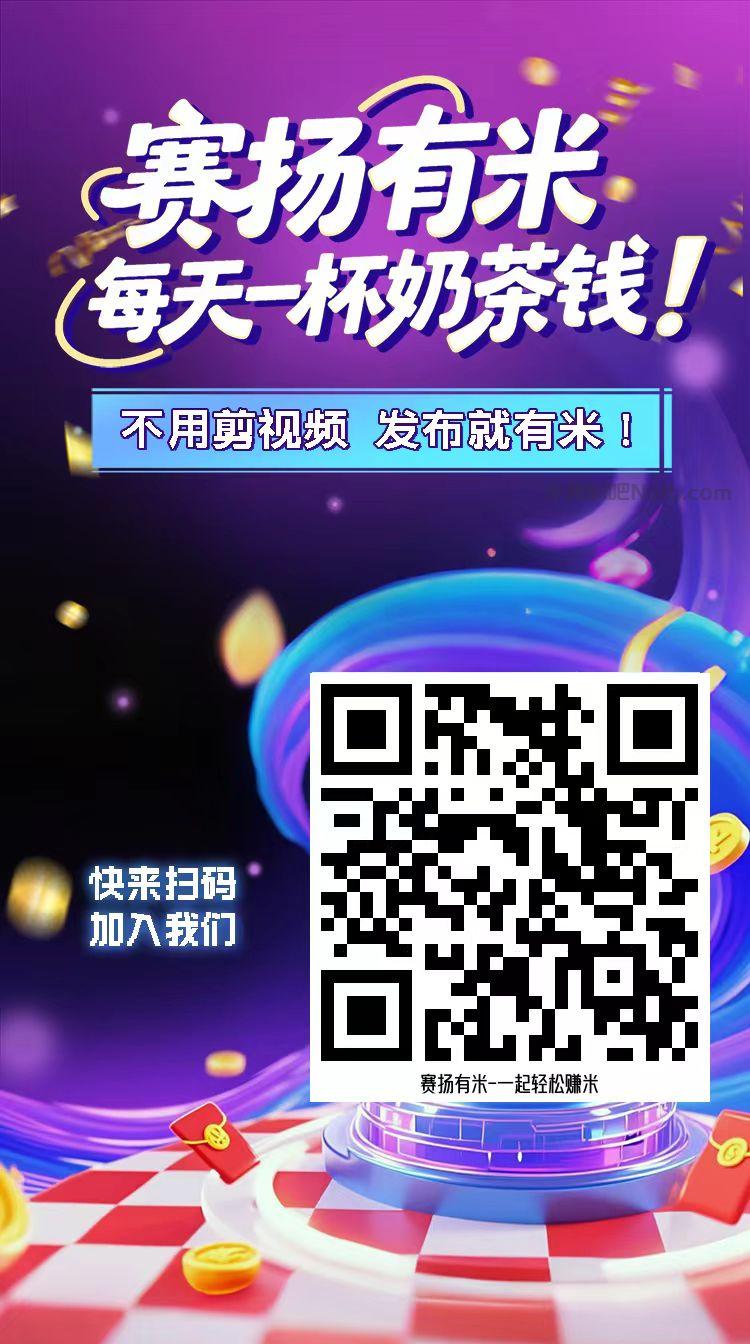高安【赛扬有米】宝妈学生居家线上视频代发兼职平台,0撸赚米项目 第4张 高安【赛扬有米】宝妈学生居家线上视频代发兼职平台,0撸赚米项目 第4张