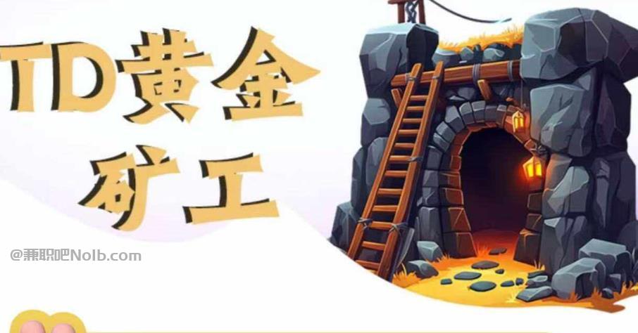 高安首码网赚项目:TD黄金矿工赚钱是真的吗? 第1张 高安首码网赚项目:TD黄金矿工赚钱是真的吗? 第1张