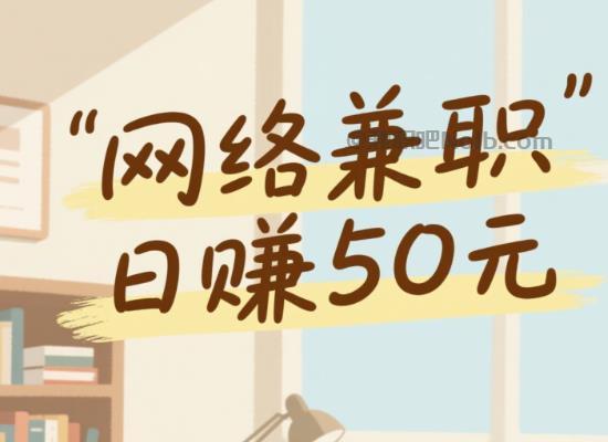 高安线上居家工作适合找哪些兼职